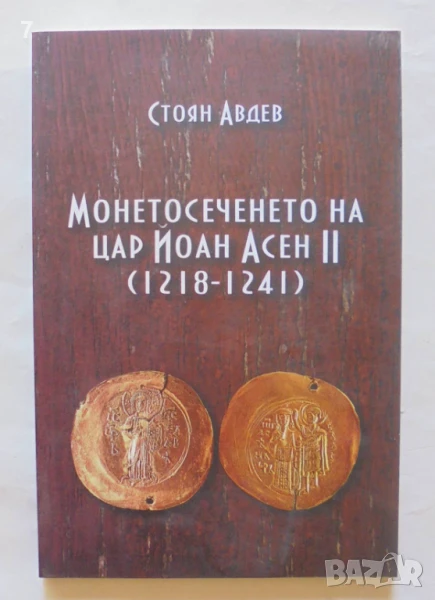 Книга Монетосеченето на цар Йоан Асен II (1218-1241) - Стоян Авдев 2012 г., снимка 1