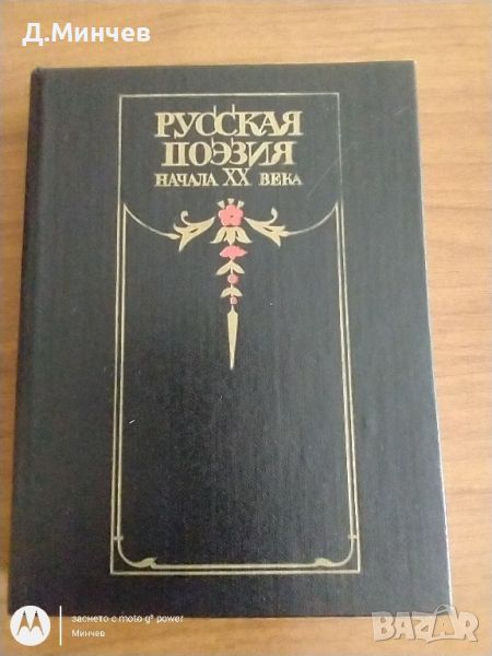 Колекционерска книга “Русская поэзия начала 20 века”, снимка 1