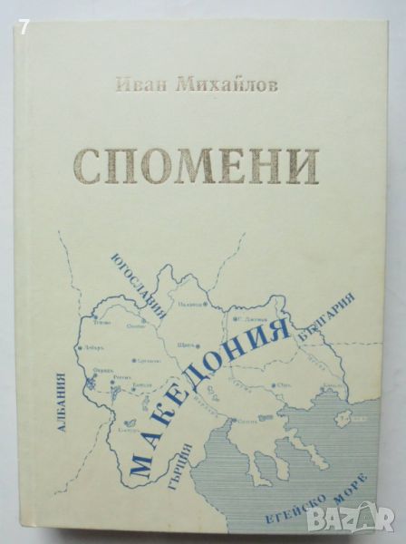 Книга Спомени. Том 1-2 Иван Михайлов 1994 г. Македония, снимка 1