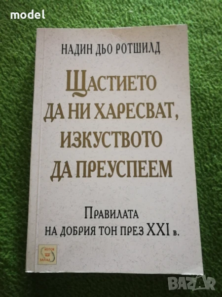 Щастието да ни харесват, изкуството да преуспем - Надин дьо Родшилд, снимка 1