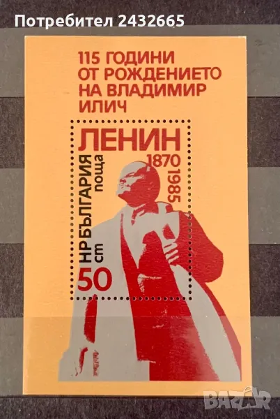 2473. България 1985 = БК 3382 :  ” Исторически личности. 115 г. от рожд. на Ленин. “ , MNH, снимка 1