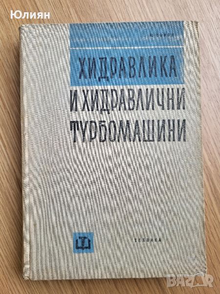 Хидравлика и хидравлични турбомашини, снимка 1