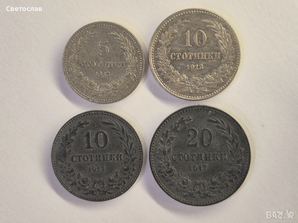 Лот стари български монети от 1913 г. и 1917 г., снимка 1
