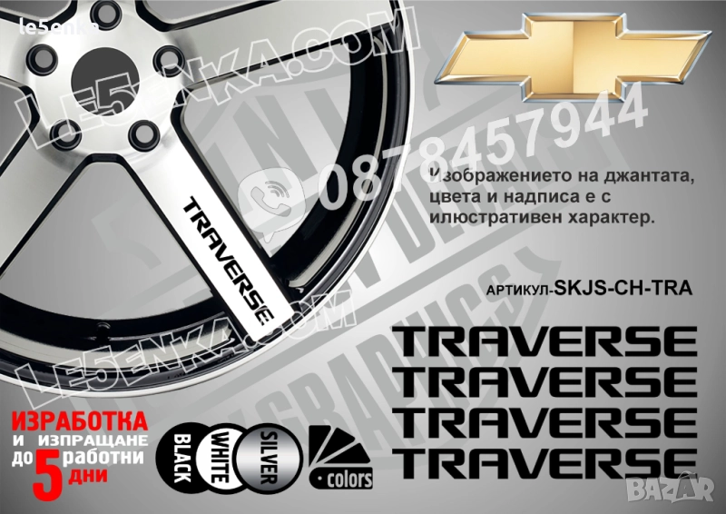 Chevrolet Traverse надписи за спици, снимка 1