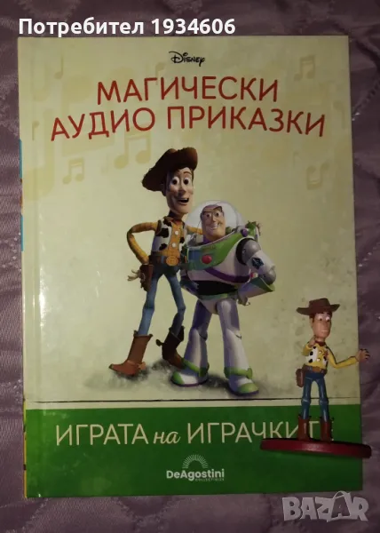 Магически аудио приказки: Играта на играчките, снимка 1