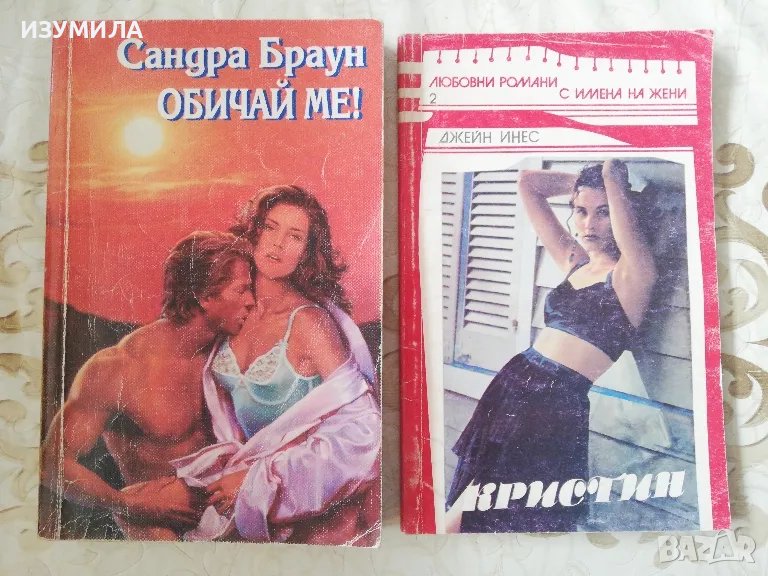 Обичай ме! - Сандра Браун / Кристин - Джейн Инес, снимка 1