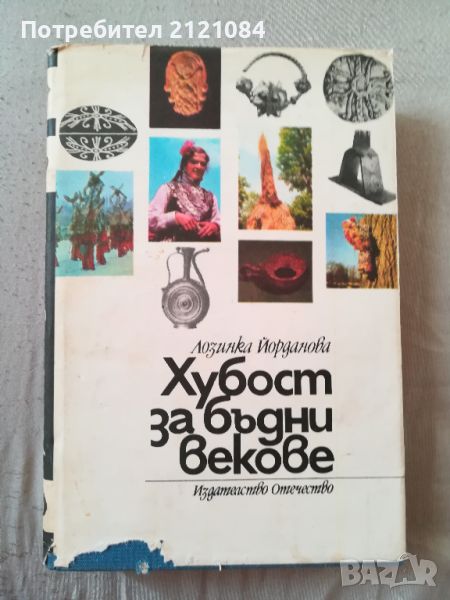 Хубост за бъдни векове / Лозинка Йорданова , снимка 1