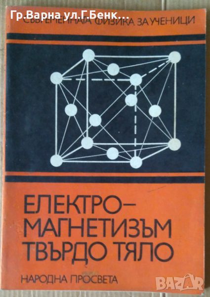 Електромагнетизъм твърдо тяло  В.Н.Руденко 9лв, снимка 1