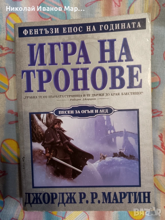 Джордж Р.Р. Мартин - Песен за огън и лед, снимка 1