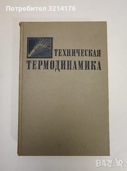 Техническая термодинамика – Колектив , снимка 1