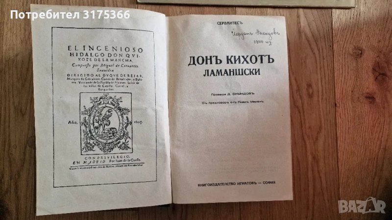 Антикварна книга Дон Кихот Сервантес 1940 книгоиздателство Игнатов, снимка 1