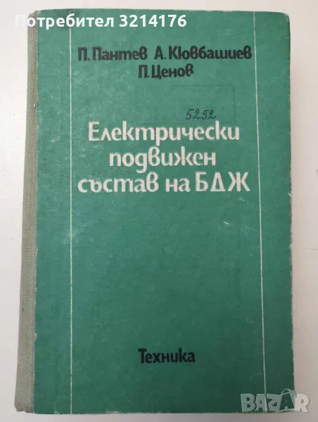 Електрически подвижен състав на БДЖ - П. Пантев, А. Кювбашиев, П. Ценов A108, снимка 1