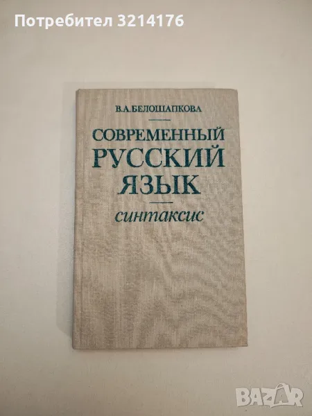 Современный русский язык. Синтаксис – В. А. Белошапкова, снимка 1