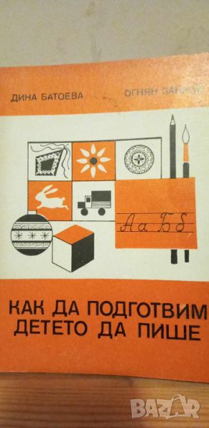 Как да подготвим детето да пише - Дина Батоева, Огнян Занков, снимка 1