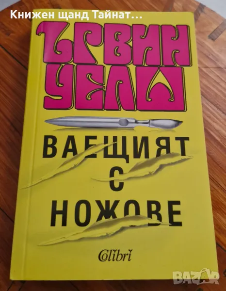 Книги Чужда Проза: Ървин Уелш - Ваещият с ножове, снимка 1