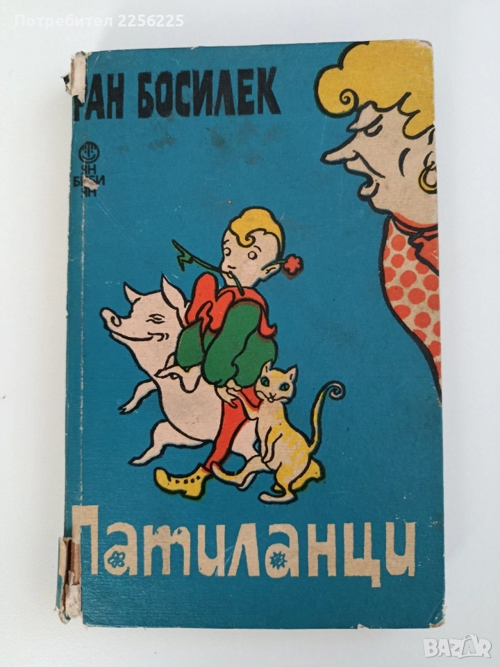 Патиланци, снимка 1