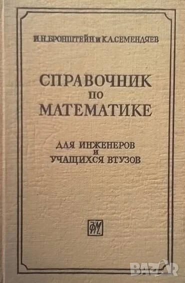 Справочник по математике Для инжинеров и учащихся втузов И. Н. Бронштейн, К. А. Семендяев, снимка 1