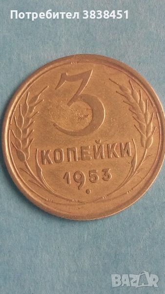 3 копейки 1953 года Русия, снимка 1