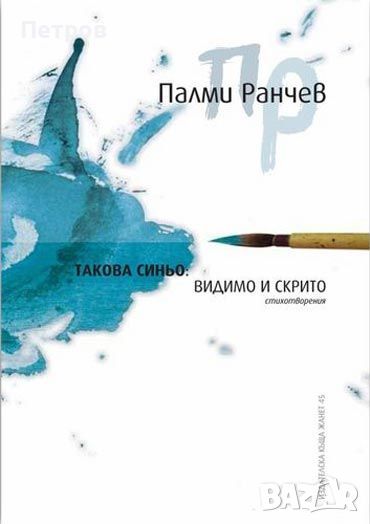 Такова синьо: видимо и скрито Палми Ранчев, снимка 1