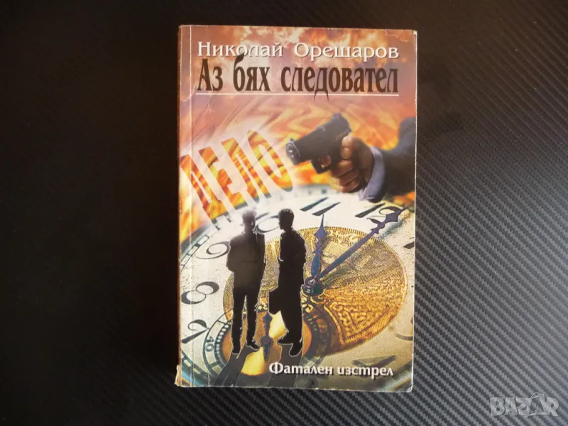 Аз бях следовател Николай Орешаров фатален изстрел прокурор, снимка 1