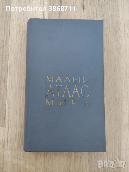 Малък атлас на света - на руски език , снимка 1