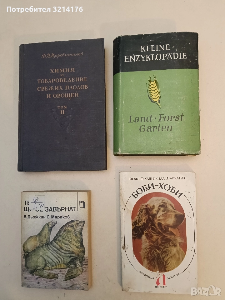 Боби-хоби. Ръководство за отглеждане на кучета - Йожеф Хаяш, Пал Шаркани, снимка 1