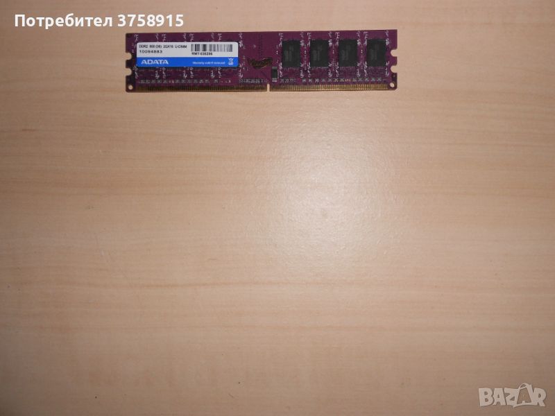 659.Ram DDR2 800 MHz,PC2-6400,2Gb.ADATA. НОВ, снимка 1