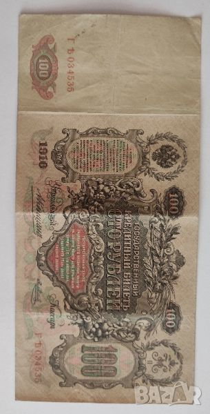 100 рубли 1910г- царска Русия, снимка 1