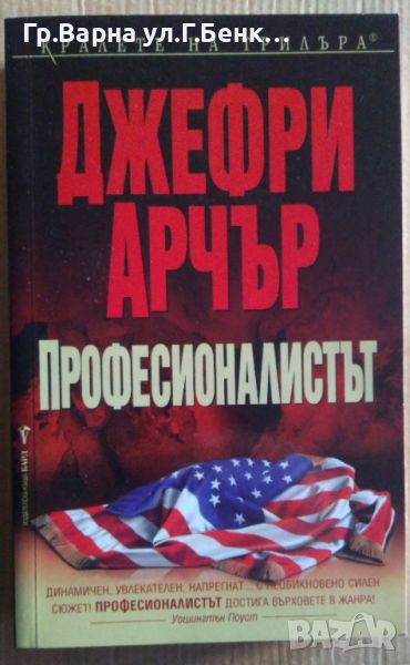 Професионалистът  Джефри Арчър 8лв, снимка 1