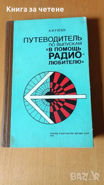 Путеводитель по выпускам "В помощь радиолюбителю" А. И. Гусев, снимка 1