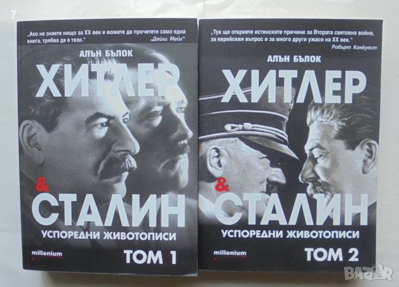 Книга Хитлер и Сталин - успоредни животописи. Том 1-2 Алън Бълок 2019 г., снимка 1