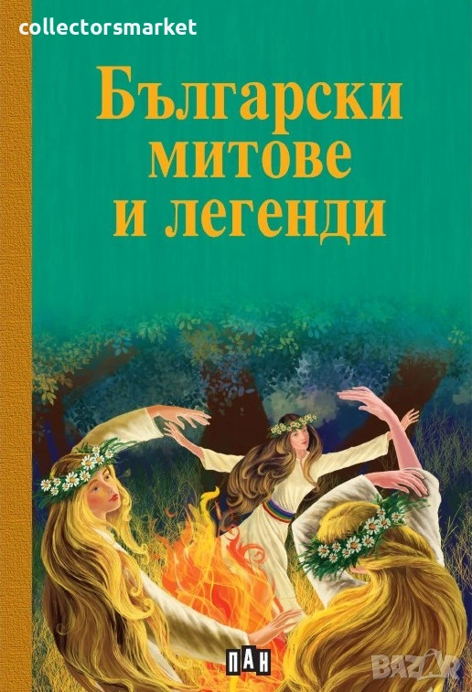 Български митове и легенди, снимка 1