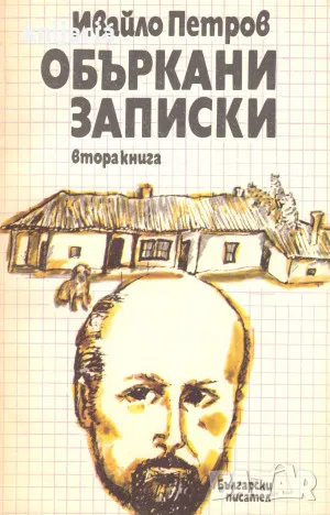 Объркани записки книга 2, снимка 1