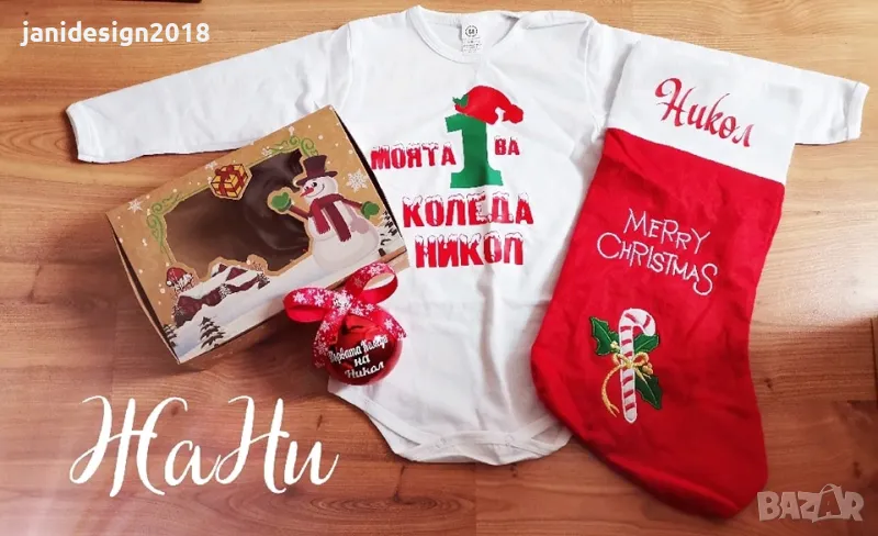 коледен комплект 🎅🎅🎅МОЯТА ПЪРВА КОЛЕДА 🎅🎅🎅, снимка 1