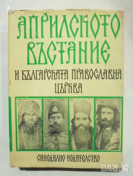 Книга Априлското въстание и Българската православна църква 1977 г., снимка 1
