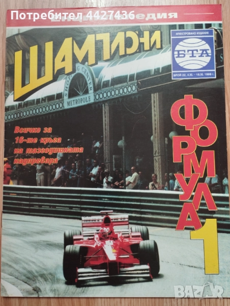Списание Шампиони Формула 1 , снимка 1