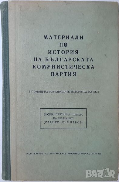 Материали по история на Българската комунистическа партия(18.6.1), снимка 1