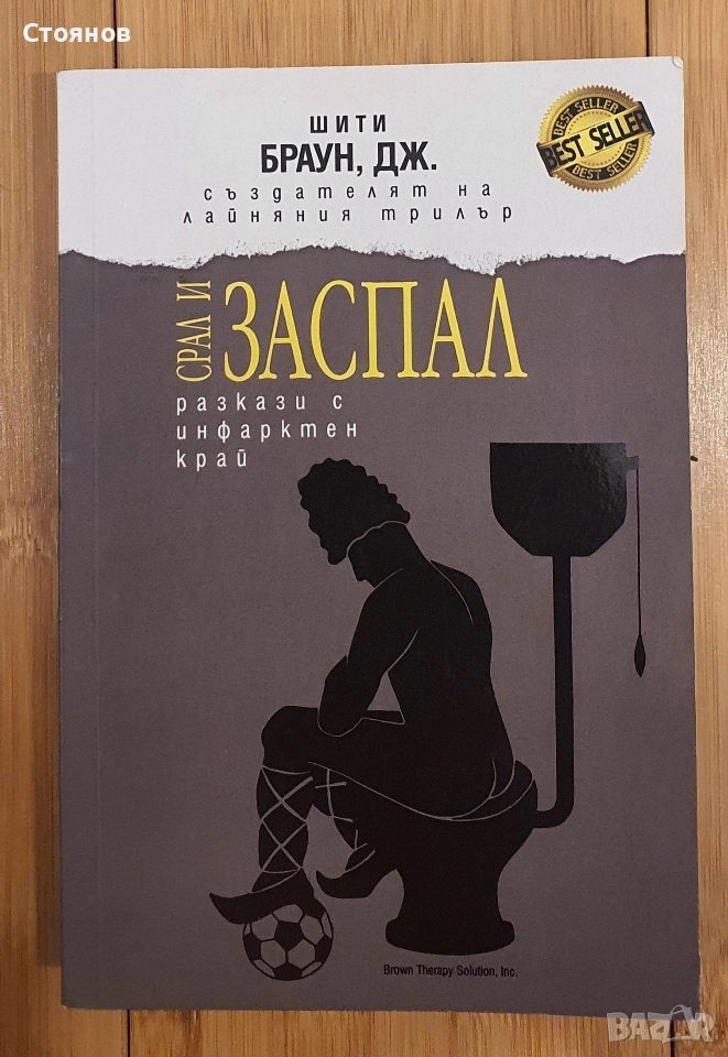 Срал и заспал -Дж. Шити Браун, снимка 1