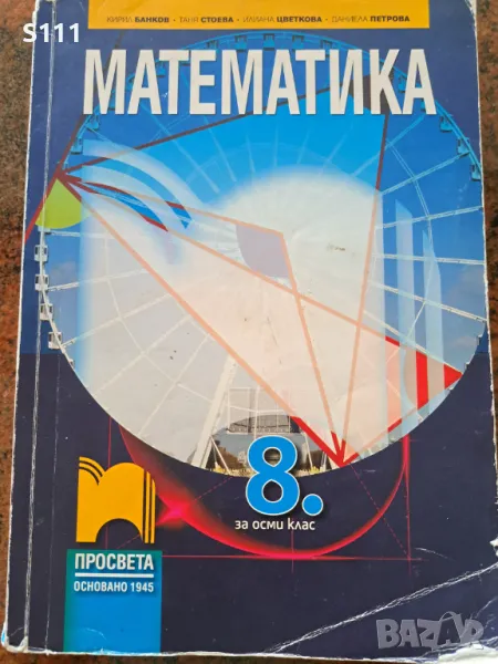 Математика за 8. клас, издателство Просвета, снимка 1