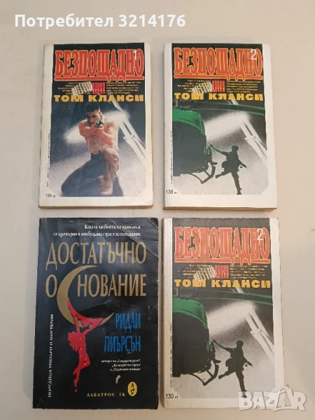 Безпощадно. Част 1-2 - Том Кланси, снимка 1
