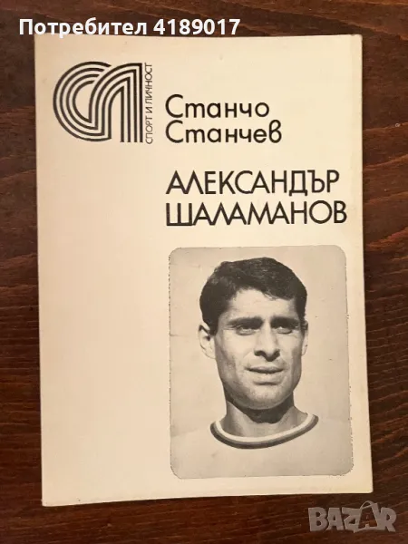 Спорт и личност: Станчо Станчев - Александър Шаламанов, снимка 1