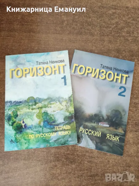 Горизонт 1 , Горизонт 2 - учебник, снимка 1