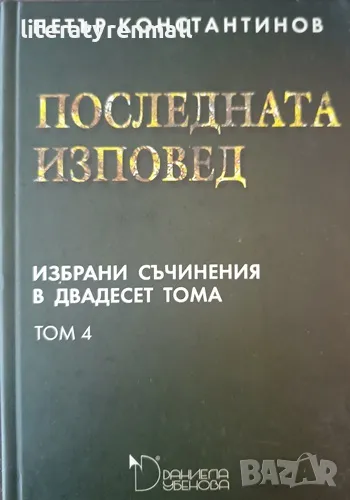 Избрани съчинения в двадесет тома. Том 4: Последната изповед. Петър Константинов, снимка 1