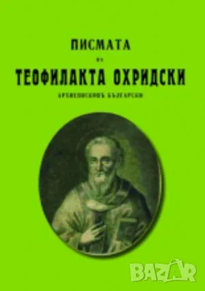 Писматa на Теофилакта Охридски Архиепископъ Български 60 лв, снимка 1