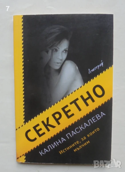 Книга Секретно - Калина Паскалева 2018 г., снимка 1