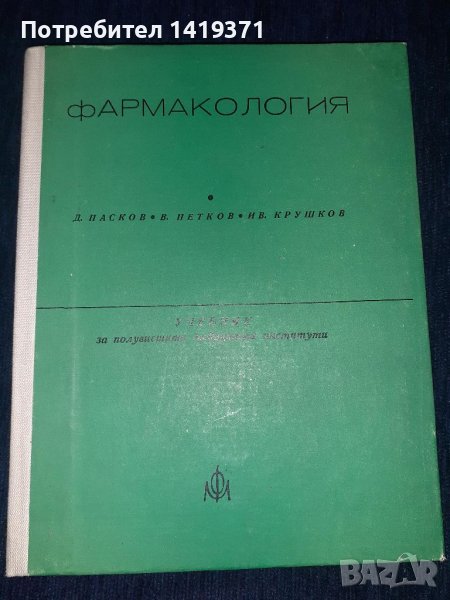 Фармакология - Д.Пасков / В.Петков / Ив.Крушков, снимка 1