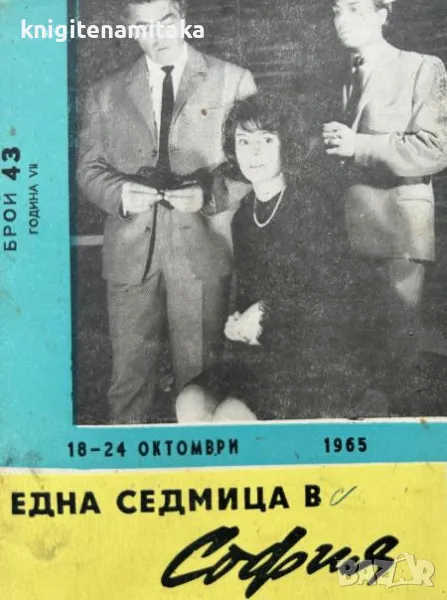 Една седмица в София. Бр. 43 / 1965, снимка 1