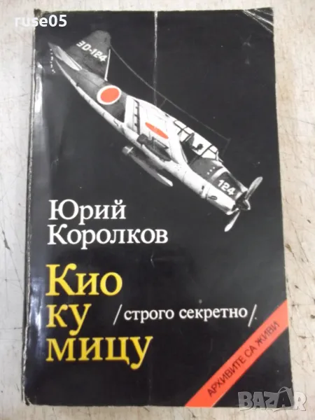 Книга "Кио ку мицу - Юрий Королков" - 600 стр., снимка 1