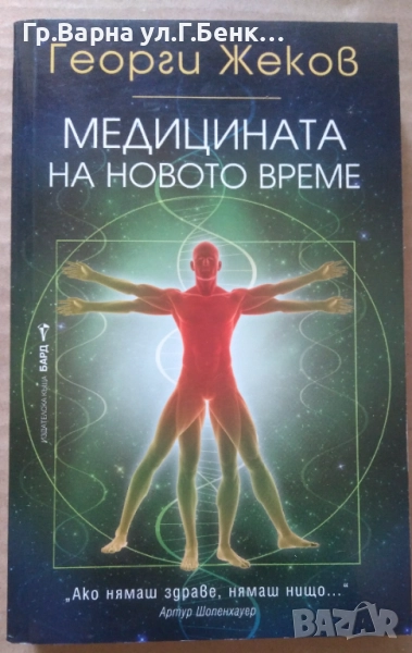 Медицината на новото време Георги Жеков 10лв, снимка 1