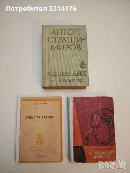 Есенни дни - Антон Страшимиров, снимка 1